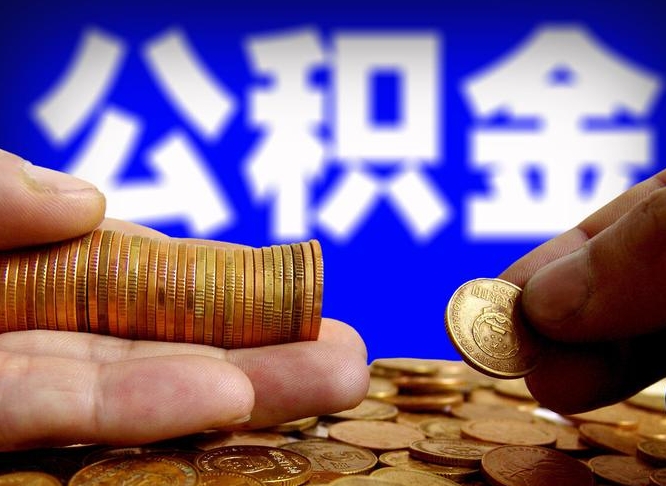 滑县公积金提取出来后悔了（公积金提取出来会怎么样）